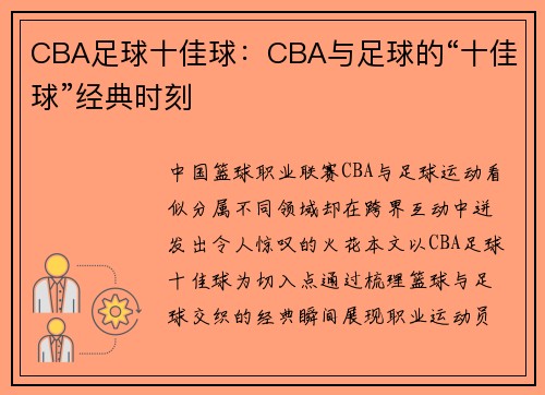 CBA足球十佳球：CBA与足球的“十佳球”经典时刻