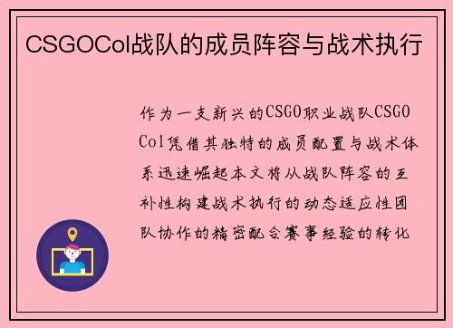 CSGOCol战队的成员阵容与战术执行