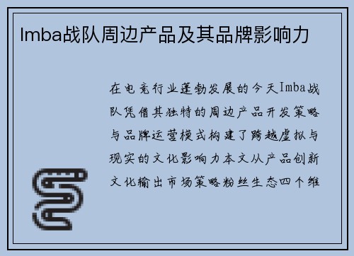Imba战队周边产品及其品牌影响力