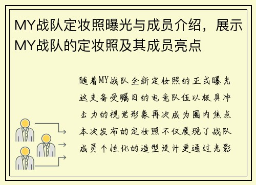 MY战队定妆照曝光与成员介绍，展示MY战队的定妆照及其成员亮点