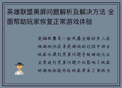 英雄联盟黑屏问题解析及解决方法 全面帮助玩家恢复正常游戏体验