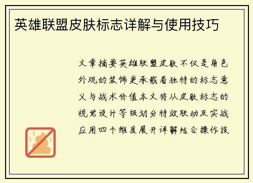 英雄联盟皮肤标志详解与使用技巧