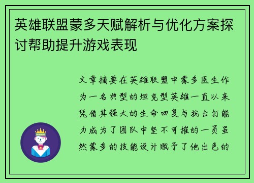 英雄联盟蒙多天赋解析与优化方案探讨帮助提升游戏表现