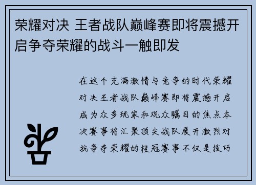 荣耀对决 王者战队巅峰赛即将震撼开启争夺荣耀的战斗一触即发