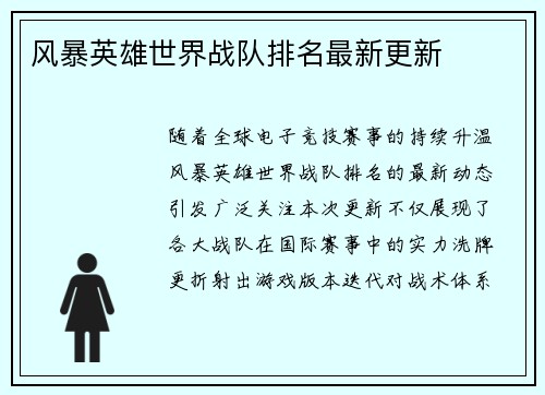 风暴英雄世界战队排名最新更新