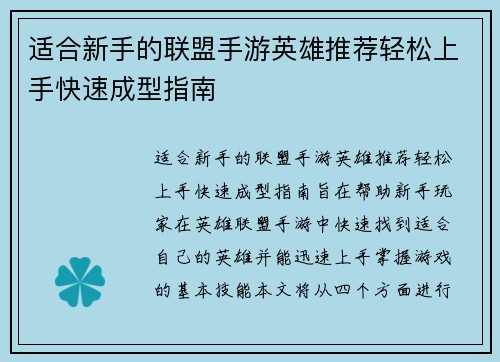 适合新手的联盟手游英雄推荐轻松上手快速成型指南