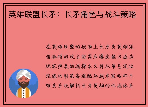 英雄联盟长矛：长矛角色与战斗策略