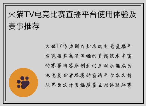 火猫TV电竞比赛直播平台使用体验及赛事推荐