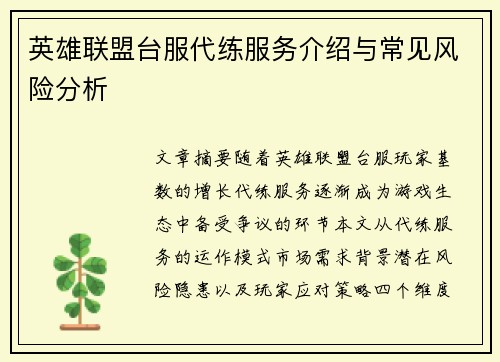 英雄联盟台服代练服务介绍与常见风险分析