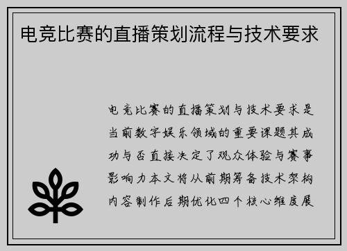 电竞比赛的直播策划流程与技术要求
