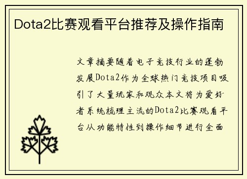 Dota2比赛观看平台推荐及操作指南