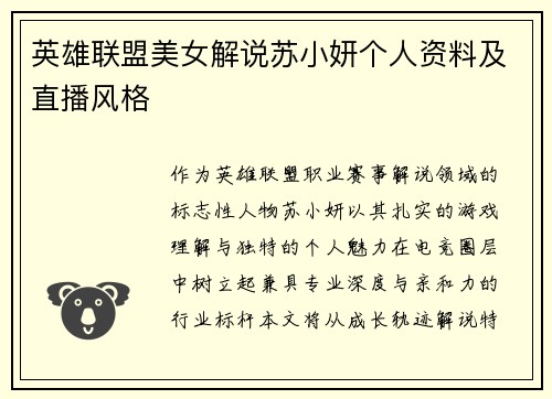 英雄联盟美女解说苏小妍个人资料及直播风格