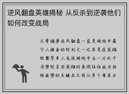 逆风翻盘英雄揭秘 从反杀到逆袭他们如何改变战局