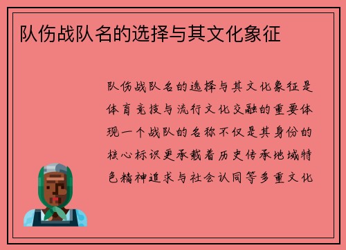 队伤战队名的选择与其文化象征