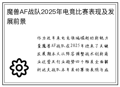魔兽AF战队2025年电竞比赛表现及发展前景