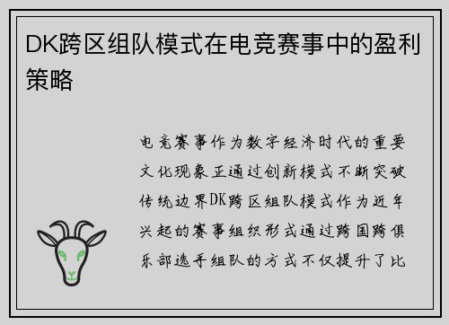 DK跨区组队模式在电竞赛事中的盈利策略