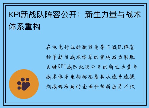 KPI新战队阵容公开：新生力量与战术体系重构