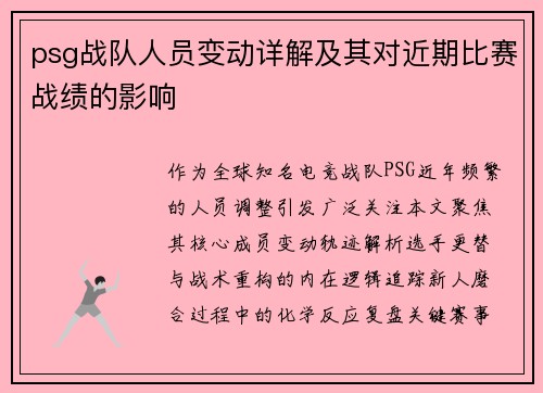 psg战队人员变动详解及其对近期比赛战绩的影响