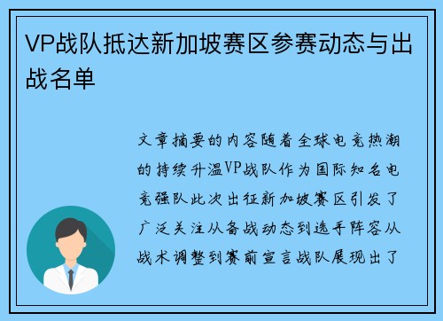 VP战队抵达新加坡赛区参赛动态与出战名单