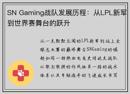 SN Gaming战队发展历程：从LPL新军到世界赛舞台的跃升