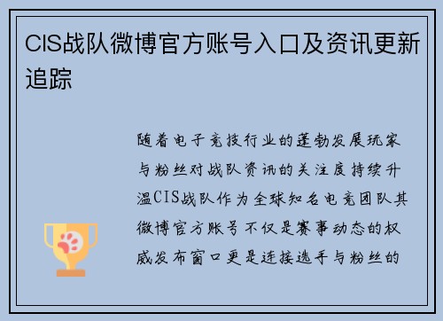 CIS战队微博官方账号入口及资讯更新追踪