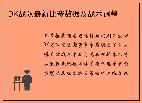 DK战队最新比赛数据及战术调整