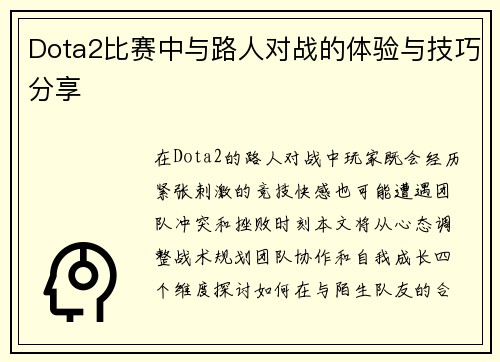 Dota2比赛中与路人对战的体验与技巧分享