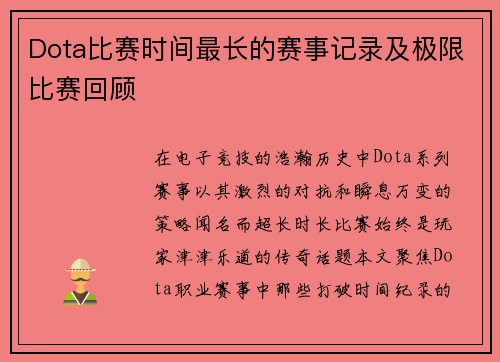 Dota比赛时间最长的赛事记录及极限比赛回顾