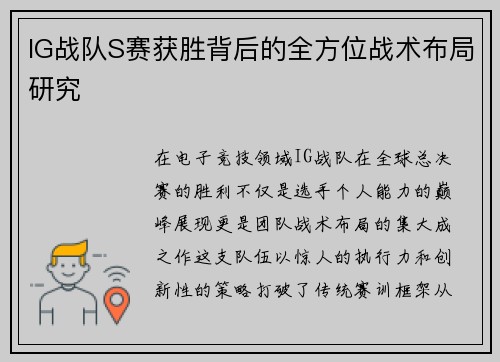 IG战队S赛获胜背后的全方位战术布局研究