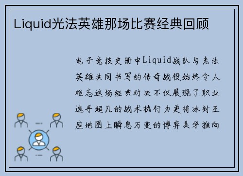 Liquid光法英雄那场比赛经典回顾