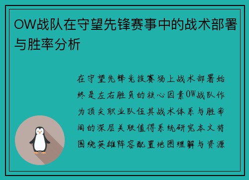OW战队在守望先锋赛事中的战术部署与胜率分析