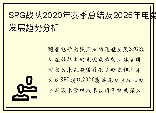 SPG战队2020年赛季总结及2025年电竞发展趋势分析