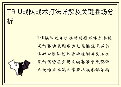 TR U战队战术打法详解及关键胜场分析