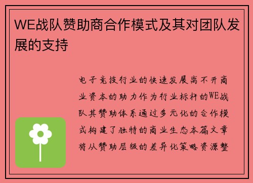 WE战队赞助商合作模式及其对团队发展的支持