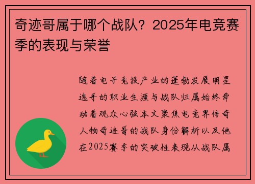 奇迹哥属于哪个战队？2025年电竞赛季的表现与荣誉