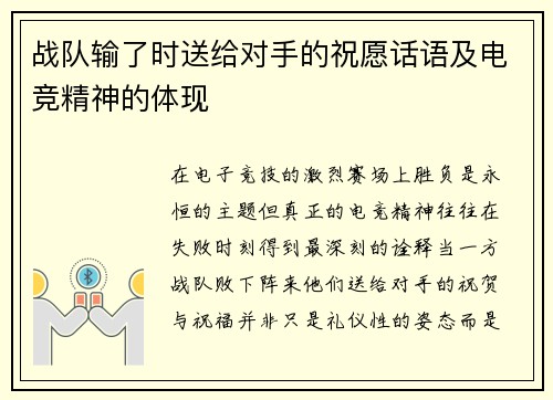 战队输了时送给对手的祝愿话语及电竞精神的体现