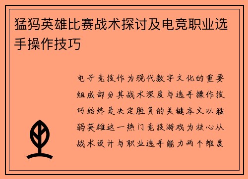 猛犸英雄比赛战术探讨及电竞职业选手操作技巧