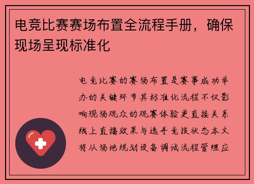 电竞比赛赛场布置全流程手册，确保现场呈现标准化