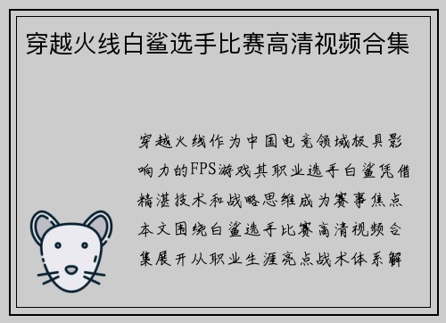 穿越火线白鲨选手比赛高清视频合集