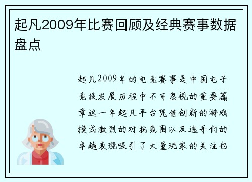 起凡2009年比赛回顾及经典赛事数据盘点