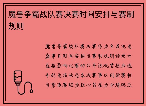 魔兽争霸战队赛决赛时间安排与赛制规则