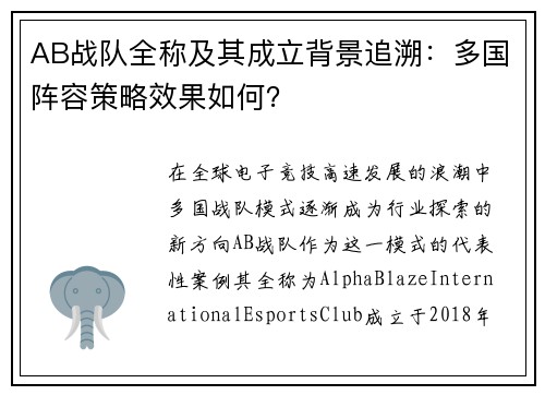 AB战队全称及其成立背景追溯：多国阵容策略效果如何？