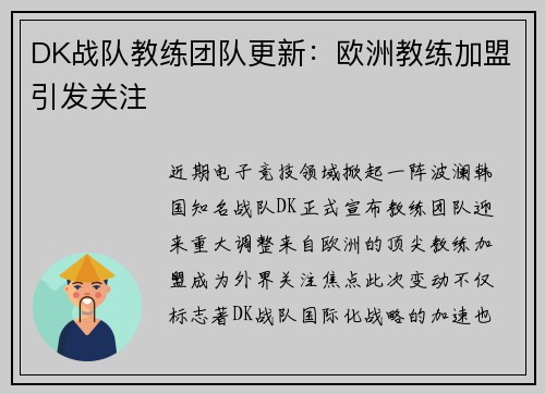 DK战队教练团队更新：欧洲教练加盟引发关注