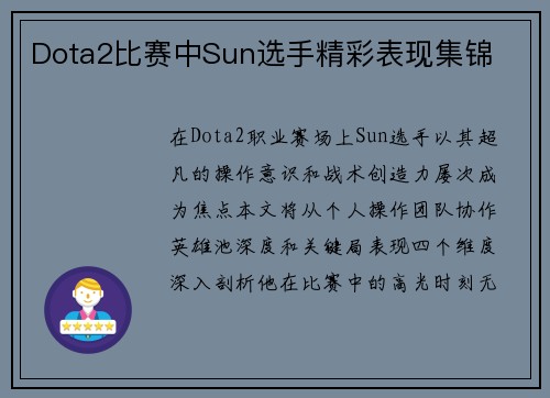 Dota2比赛中Sun选手精彩表现集锦